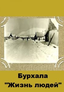 Бурхала "Жизнь людей" (2010) Смотреть онлайн
