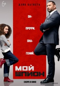 Мой шпион (2020) Смотреть онлайн