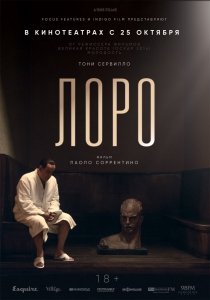 Лоро (2018) Смотреть онлайн