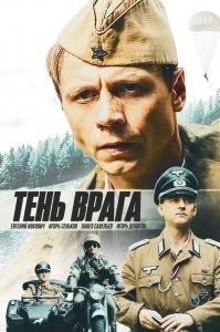 Тень врага (2017) Смотреть онлайн