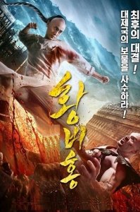 Непобедимый Король / Вонг Фэй-Хун: Непобедимый король (2019) Смотреть онлайн