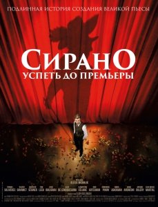 Сирано. Успеть до премьеры (2018) Смотреть онлайн
