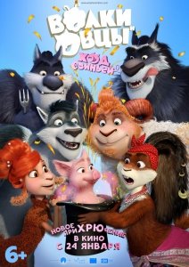 Волки и Овцы: Ход свиньёй (2018) Смотреть онлайн