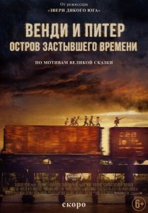 Венди и Питер: Остров застывшего времени (2020) Смотреть онлайн