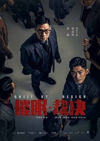 Вина по умыслу (2019) Смотреть онлайн