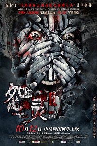 Проклятая дорога 2 (2017) Смотреть онлайн