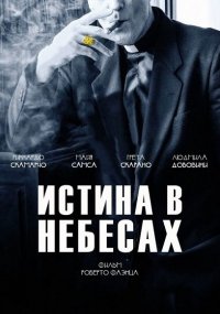 Истина в небесах (2016) Смотреть онлайн