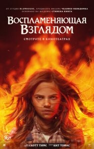 Воспламеняющая взглядом (2022) Смотреть онлайн