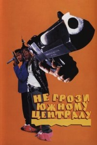 Не грози южному централу, попивая сок у себя в квартале (1996) Смотреть онлайн