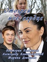 Отогрей мое сердце (2016) Смотреть онлайн