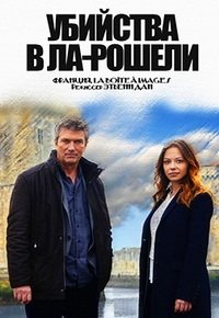 Убийства в Ла-Рошели (2015) Смотреть онлайн