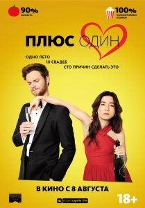 Плюс один (2019) Смотреть онлайн