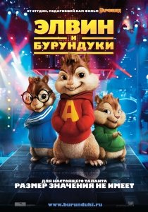 Элвин и бурундуки (1-4 части) (2015) Смотреть онлайн