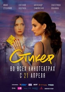 Стикер (2022) Смотреть онлайн