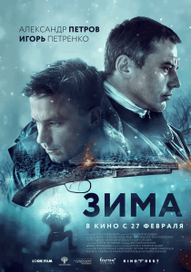 Зима (2019) Смотреть онлайн