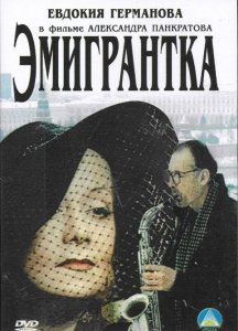 Эмигрантка или Борода в очках и бородавочник (2001) Смотреть онлайн