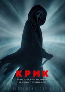 Крик 5 (2022) Смотреть онлайн