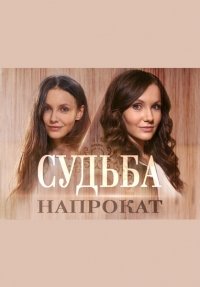 Судьба напрокат (2016) Смотреть онлайн
