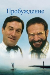 Пробуждение (1990) Смотреть онлайн