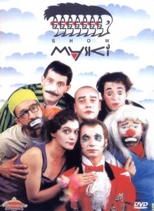 Маски-шоу: Маски в партизанском отряде (2010) Смотреть онлайн