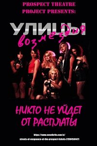 Улицы Возмездия (2016) Смотреть онлайн