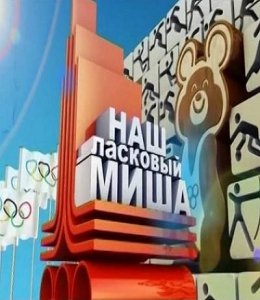 Наш ласковый Миша (2010) Смотреть онлайн