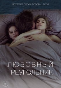 Любовный треугольник (2019) Смотреть онлайн