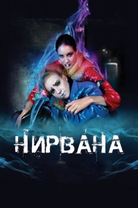 Нирвана (2008) Смотреть онлайн