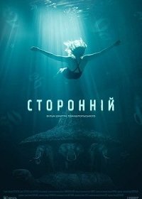 Посторонний / Сторонній (2019) Смотреть онлайн