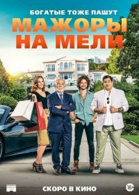 Мажоры на мели (2021) Смотреть онлайн