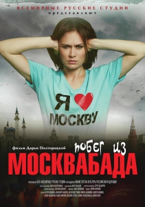 Побег из Москвабада (2015) Смотреть онлайн