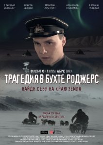 Трагедия в бухте Роджерс (2015) Смотреть онлайн