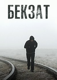 Бекзат (2019) Смотреть онлайн