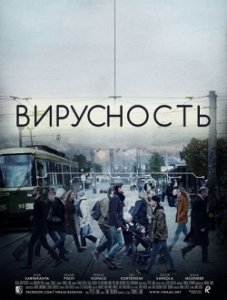 Вирусность (2017) Смотреть онлайн
