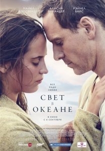 Свет в океане (2016) Смотреть онлайн