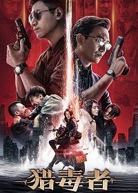 Охотник за наркотиками (2022) Смотреть онлайн
