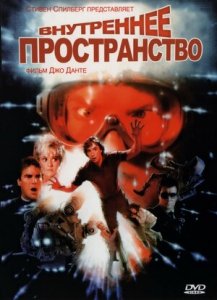 Внутреннее пространство (1987) Смотреть онлайн