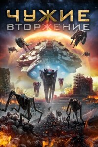Чужие: Вторжение (2020) Смотреть онлайн