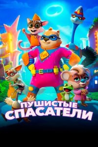 Пушистые спасатели (2020) Смотреть онлайн