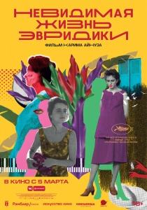 Невидимая жизнь Эвридики (2019) Смотреть онлайн