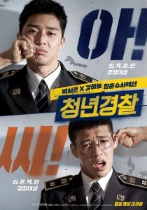 Молодые копы (2017) Смотреть онлайн