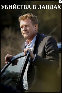 Убийства в Ландах (2017) Смотреть онлайн