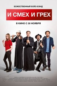 И смех и грех (2017) Смотреть онлайн