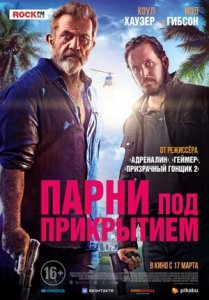 Парни под прикрытием (2022) Смотреть онлайн
