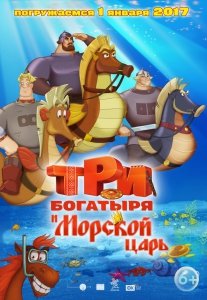 Три богатыря и Морской царь (2016) Смотреть онлайн