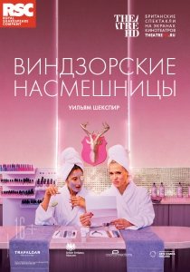 RSC: Виндзорские насмешницы (2018) Смотреть онлайн