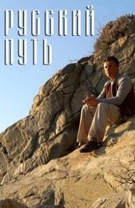 Русский путь (2018) Смотреть онлайн