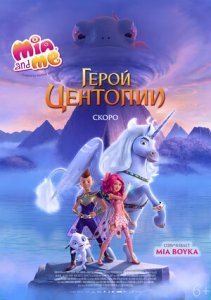 Миа и я: Герой Центопии (2022) Смотреть онлайн