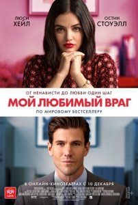 Мой любимый враг (2021) Смотреть онлайн