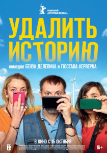 Удалить историю (2020) Смотреть онлайн